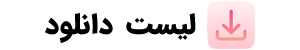 لیست دانلود